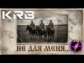 KRB Не для меня Казачья песня Acoustic Choir Version Top Music казачьяпесня Epicmusic 