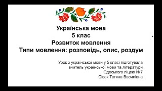 Одеський ліцей №7. Українська мова. 5 клас. РМ. Типи мовлення: розповідь, опис, роздум