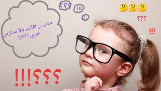 #لغات#عربي#المدارس#الأفضل#للأطفال س :هل الأفضل مدارس لغات، أم عربي؟