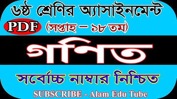 Class 6 18th Week Math Assignment Solution pdf|| ৬ষ্ঠ শ্রেণির ১৮তম সপ্তাহের গণিত এসাইনমেন্টের সমাধান
