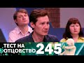 Тест на отцовство | Выпуск 245