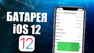 Как продлить жизнь батареи в iOS 12 iPhone? ВЫКЛЮЧИ ЭТИ НАСТРОЙКИ iOS 12!