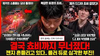 "이게 젠지 맞아?? 캐니언도 인정한 팀 내부 심각한 문제.. 룰러 듀로 바텀 듀오 수습 불가 부진!
