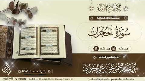 تلاوة جميلة من سورة الحجرات لفضيلة شيخنا العلامة يحيى بن علي الحجوري حفظه الله 