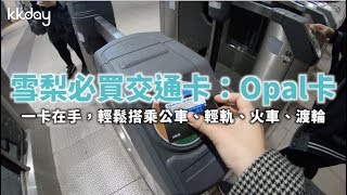 KKday【澳洲超級攻略】澳寶卡（Opal Card）購買與使用教學 ...