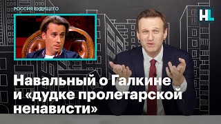 Навальный о Галкине и «дудке пролетарской ненависти»