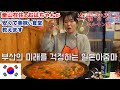 63년간 곱창전골을 판부산의 진짜 숨은 노포식당/路地裏のホルモン鍋屋/釜山グルメ激戦区の影島で63年営業してます