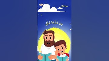 عمران والقرآن | سورة الفلق