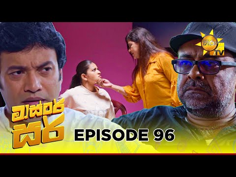 Master Sir - මාස්‍ටර් සර් | Episode 96 | 2025-06-16 | Hiru TV