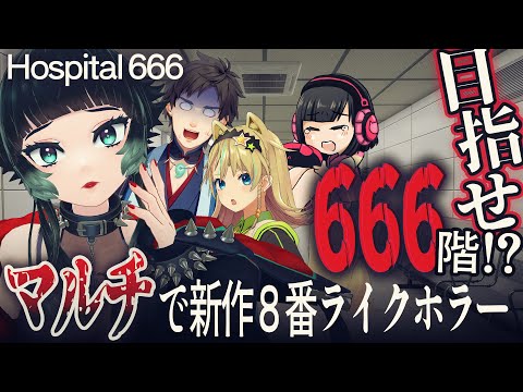 【 Hospital 666 】エレベーターで666階まで…！？新作８番ライクはマルチで楽しそう！！【 人生つみこ視点 】