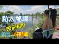 【 釣魚女神系】私人秘境 咬況超好 但是...好熱喔... 台湾のエビ釣り Shrimp fishing in Taiwan 대만새우 낚시