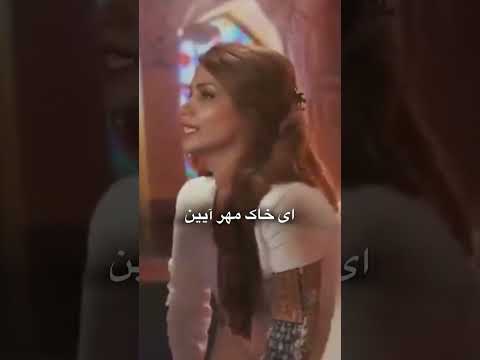 ماندانا خضرایی خاک مهرآئین اثر علی اکبر قربانی شعر اسماعیل فرزانه با همکاری گروه موسیقی جانا