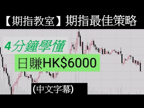 日賺HK$6000｜期指最佳策略