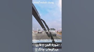سورة الجن || قاری عبدالوهاب چانگ || surah al- jin by :kari Abdul wahab c #arabic #تلاوات #سورة_الجن