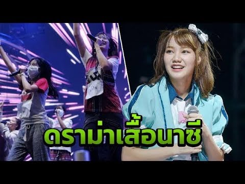 งานเข้า น้ำใส BNK48 เจอวิจารณ์ยับ  ใส่เสื้อสัญลักษณ์นาซีซ้อมคอนเสิร์ต
