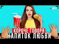 КОРОЧЕ ГОВОРЯ, ЛЮБОВНЫЙ НАПИТОК [От первого лица]-МЕНЯ ВСЕ ЛЮБЯТ!