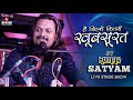 है जिंदगी कितनी खूबसूरत उन्हें अभी ये पता नहीं है || Kumar Satyamm live in concert Begusarai