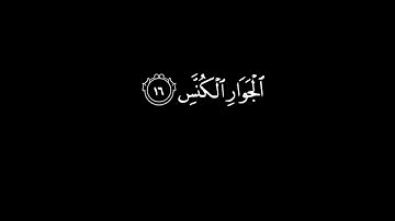 كرومات شاشة سوداء || سورة التكوير || ماهر المعيقلي