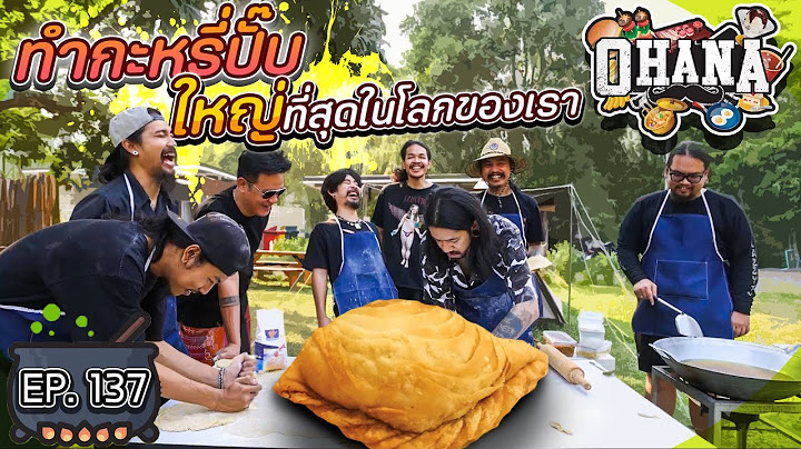 ครัวไรอ่ะ! EP.137 : ทำกะหรี่ปั๊บ ใหญ่ที่สุดในโลกของเรา