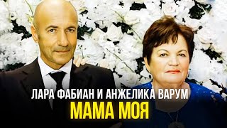 Лара Фабиан и Анжелика Варум - Мама моя