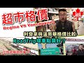 加拿大遊記 沙省Regina超市格價與溫哥華比較 RoadTrip壞車點算好？ 住加號橫跨加拿大