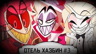 Комиксы по отелю хазбин (Hazbin Hotel) #3 😈