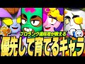 【ブロスタ】プロランク達成者が教える優先して育てるキャラ！このキャラさえいれば勝てる！