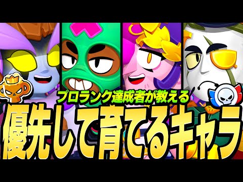 【ブロスタ】プロランク達成者が教える優先して育てるキャラ!このキャラさえいれば勝てる!