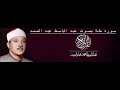 سورة طة بصوت عبد الباسط عبد الصمد سورة طة بصوت عبد الباسط عبد الصمد