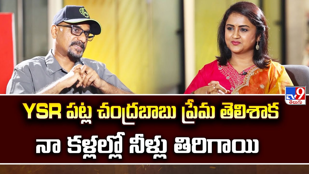 YSR పట్ల చంద్రబాబు ప్రేమ తెలిశాక నా కళ్లల్లో నీళ్లు తిరిగాయి: Director Devakatta - TV9