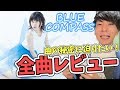 水瀬いのりちゃんのBLUE COMPASSを全曲レビュー!!アルバムタイトルの意味も素晴らしいです!