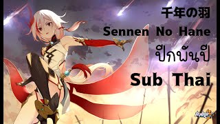 Sennen No Hane (ขนนกพันปี)「千年の羽」 Sub Thai - On CC