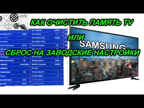 TV SAMSUNG Как очистить память через инженерное меню или сброс до заводских настроек