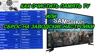 TV SAMSUNG Как очистить память через инженерное меню или сброс до заводских настроек