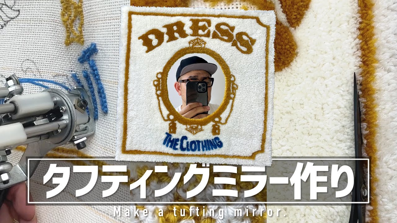ラグ作り】タフティングミラー作り - YouTube