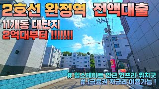 [인천 2138] 😍2호선 완정역 힐스테이트 바로앞 위치정말좋은 대단지 신축현장 다녀왔습니다. 초중고 모두 도보권 으로 위치해있구 타입 다양하게 있습니다 #인천신축빌라 #신혼집