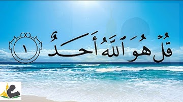 (سورة الاخلاص )بصوت جميل جدا جدا