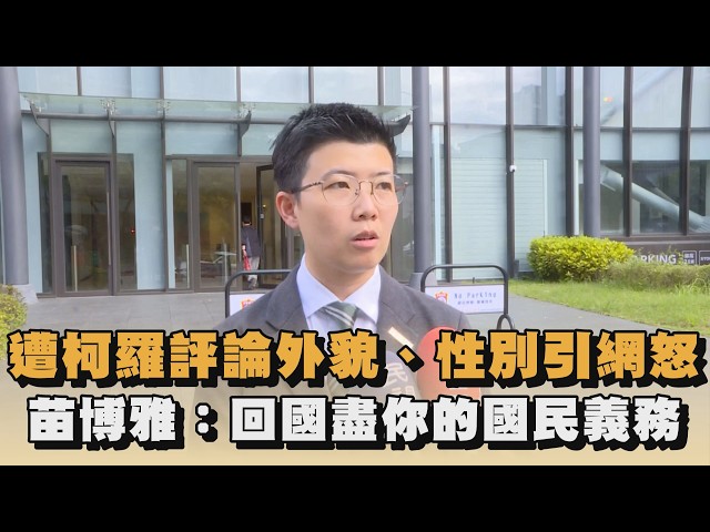 遭柯羅評論外貌、性別引網怒　苗博雅：回國盡你的國民義務｜#全民話燒