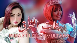 Cheba Rima Ft Laila Soultana - Watel Aliya | (الشابة ريما فيت ليلى سلطانة - وطل عليا (حصريآ
