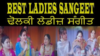 BEST WEDDING LADIES SANGEET|BEST DHOLKI LADIES SANGEET|BEST DHOLKI GEET|BEST DHOLKI SONGS|PUNJABI