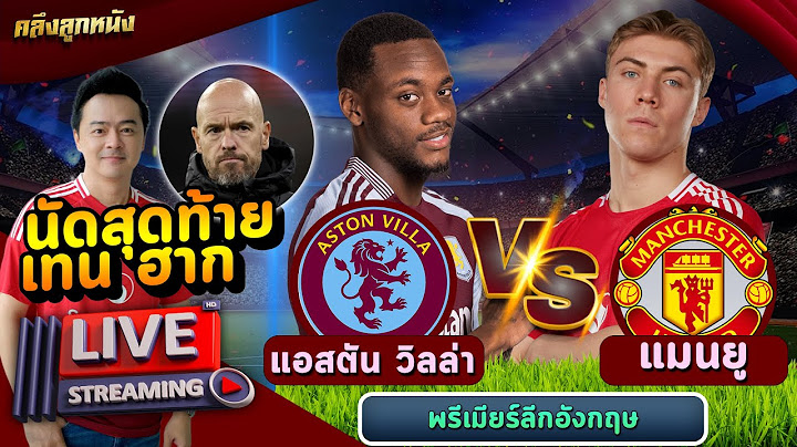🔴 LIVE นัดสุดท้าย เทน ฮาก แอสตัน วิลล่า พบ แมนฯ ยูไนเต็ด #พากย์ไทย #เชียร์สด #พากย์สด