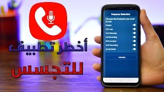 تطبيق مجاني يستخدم للتجسس على المكالمات الهاتفية