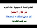 أكثر جمل تستخدم في اللغة الإنجليزية للمحادثة مترجمة عربي تعلم الإنجليزية وانت نائم أكثر جمل تستخدم في اللغة الإنجليزية للمحادثة مترجمة عربي تعلم الإنجليزية وانت نائم