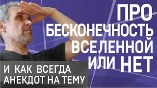 Про бесконечность вселенной, а может и нет. Ну и анекдот на тему