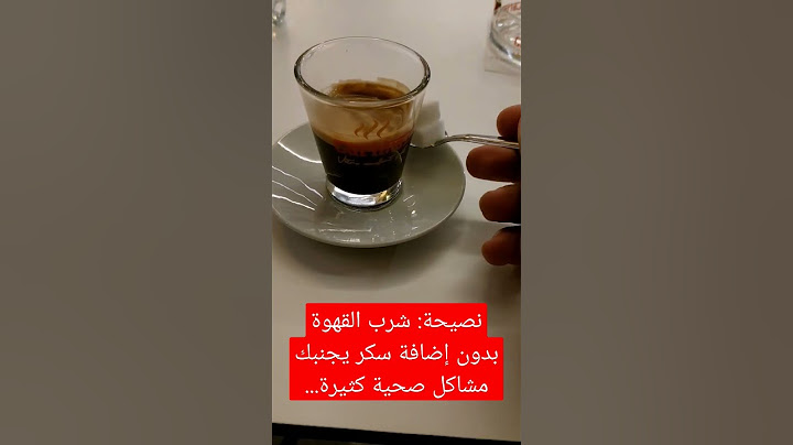 نصيحة : شرب القهوة بدون إضافة سكر يجنبك مشاكل صحية كثيرة