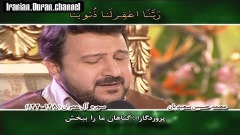 آل عمران 144~148 { وَمَا مُحَمَّدٌ إِلَّا رَسُولٌ ... } القارئ محمد حسين سيعيديان