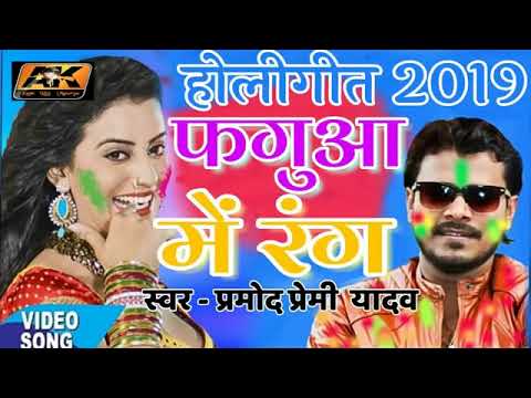 Promod Premi Holi Superhit Dj REmix Song 2019 भतार हमार फगुआ में रंग Holi Special Song 2019