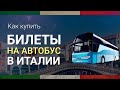 Как купить БИЛЕТ НА АВТОБУС В ИТАЛИИ онлайн ||| Билеты на автобус Рим, Милан, Италия