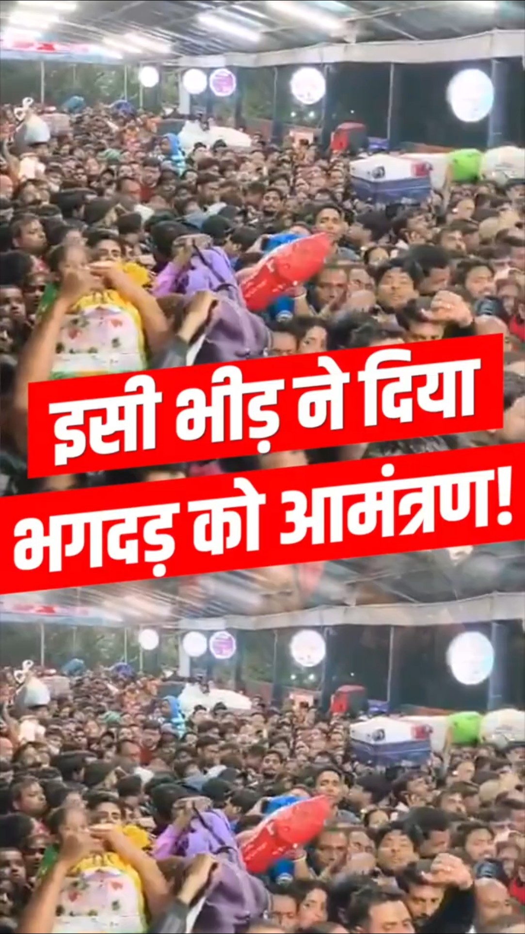 नई दिल्ली जंक्शन पर भगदड़ के बाद वायरल हो रहा वीडियो, क्या इसी भीड़ ने भगदड़ को आमंत्रण दिया?