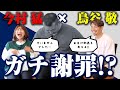 【鳥谷敬コラボ3/3】今村猛が鳥谷敬に謝罪!?佐々木朗希選手についてコメント!!マウンドに集まった時梵さんが言った一言とは!?